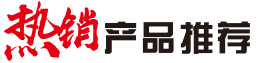 熱銷產(chǎn)品